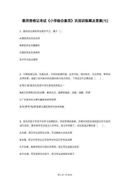 教师资格证考试《小学综合素质》巩固训练题及答案(七)