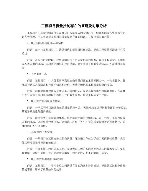 工程项目质量控制存在的问题及对策分析