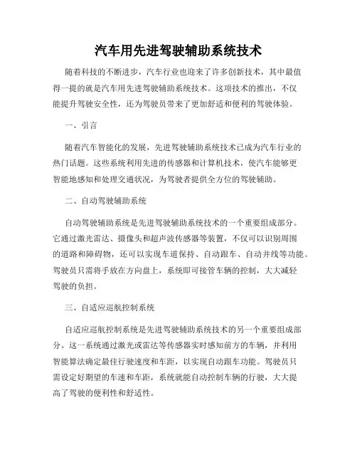 汽车用先进驾驶辅助系统技术