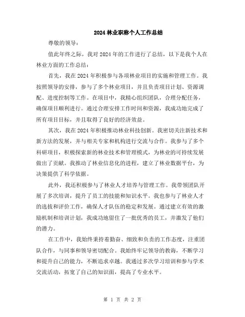 2024林业职称个人工作总结