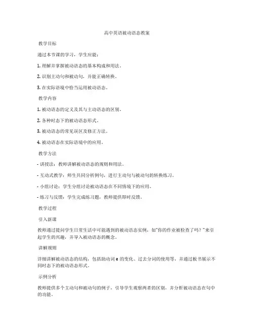 高中英语被动语态教案