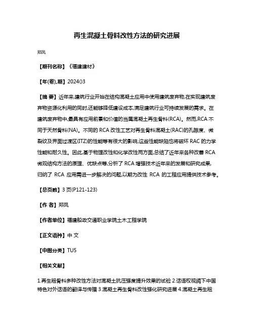 再生混凝土骨料改性方法的研究进展