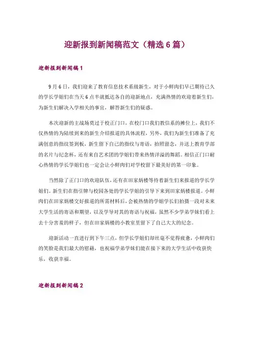 迎新报到新闻稿范文(精选6篇)