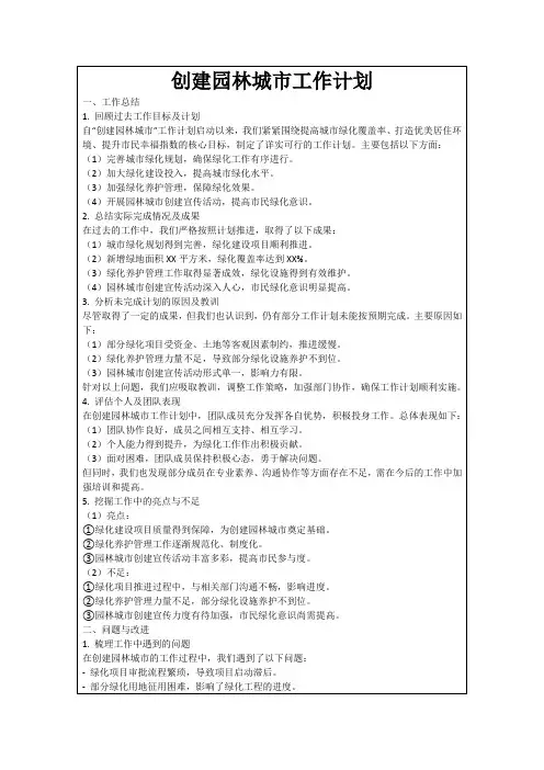 创建园林城市工作计划