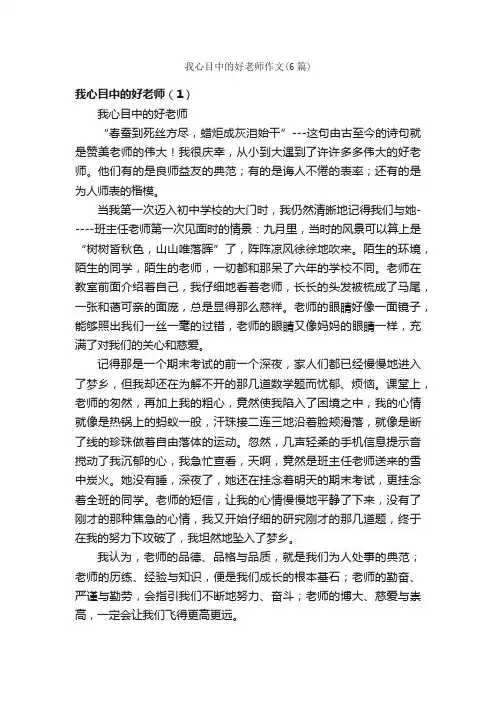 我心目中的好老师作文（6篇）_初二写人作文_