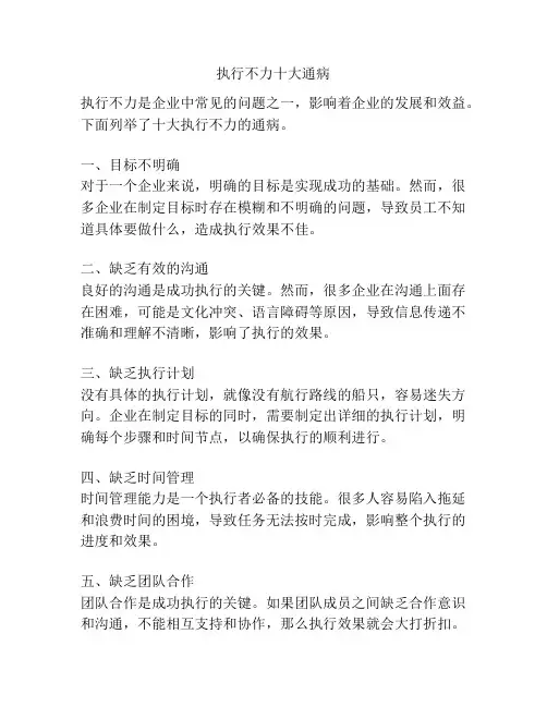 执行不力十大通病