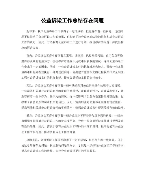 公益诉讼工作总结存在问题