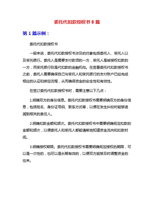 委托代扣款授权书8篇