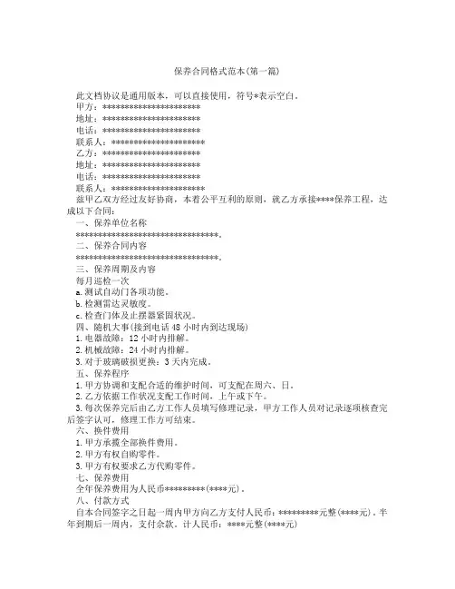 保养合同格式范本精选3篇