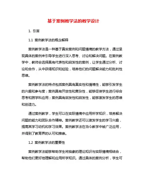 基于案例教学法的教学设计