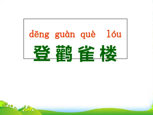 部编版二年级语文(课堂1)登鹳雀楼课件