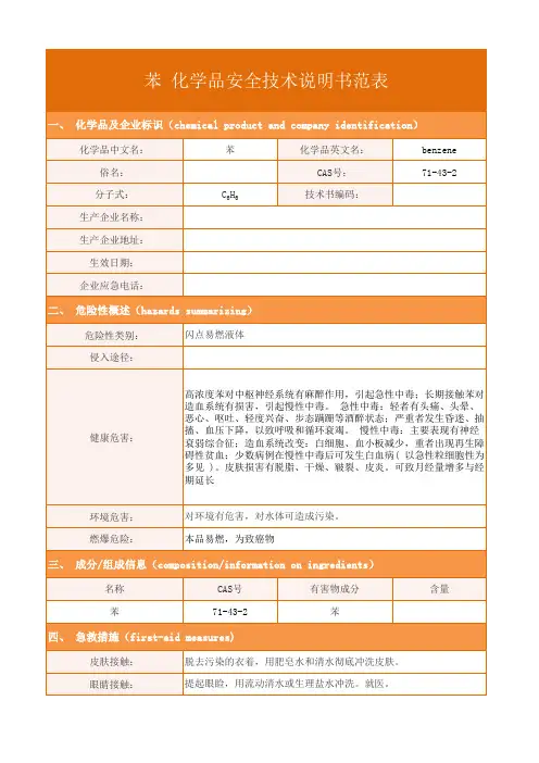 苯化学品安全技术说明书范表