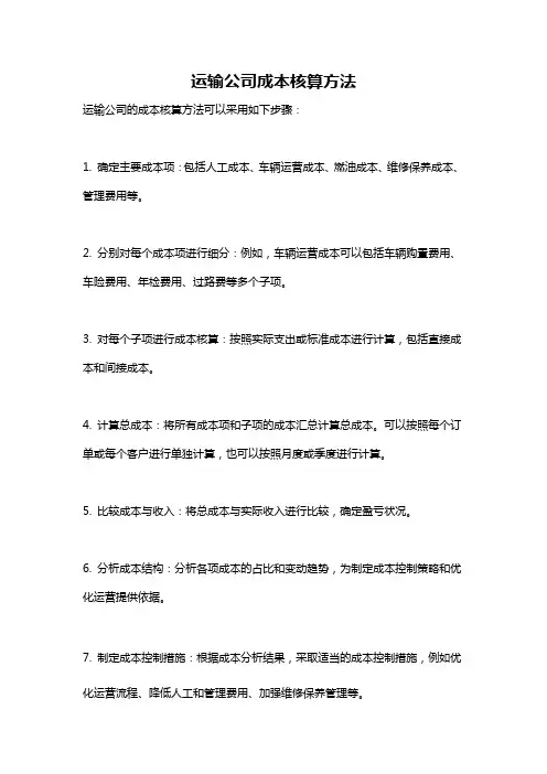 运输公司成本核算方法