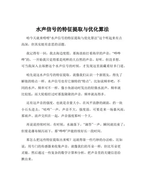 水声信号的特征提取与优化算法