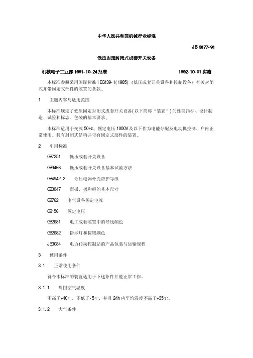 JBT 5877-1991 低压固定封闭式成套开关设备.pdf
