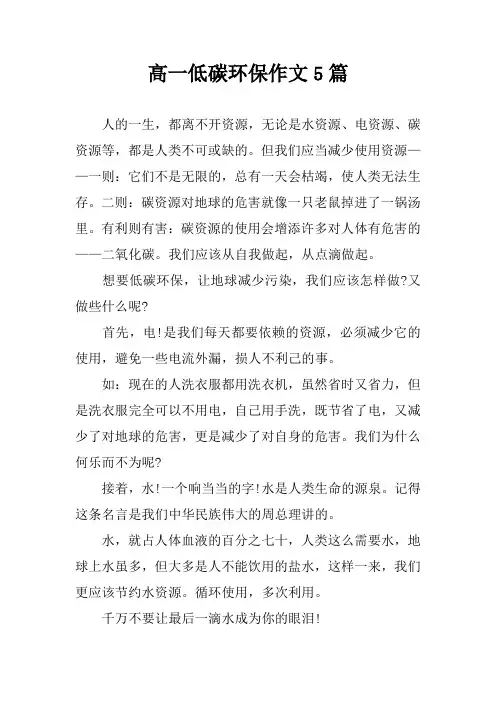 高一低碳环保作文5篇