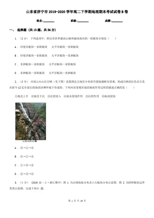 山东省济宁市2019-2020学年高二下学期地理期末考试试卷B卷