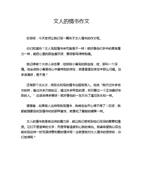 文人的情书作文
