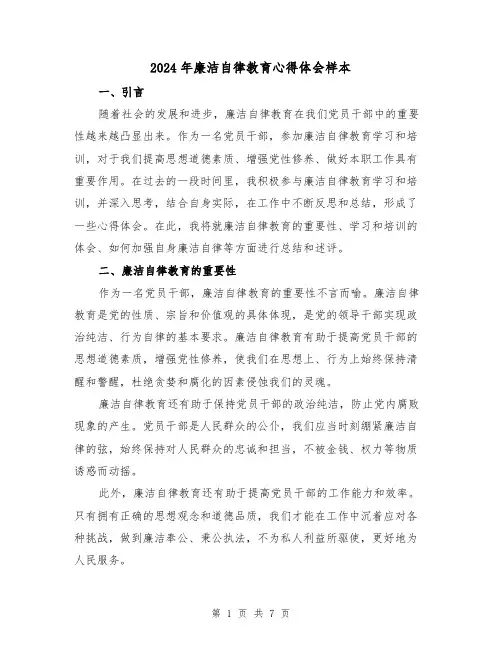 2024年廉洁自律教育心得体会样本(三篇)