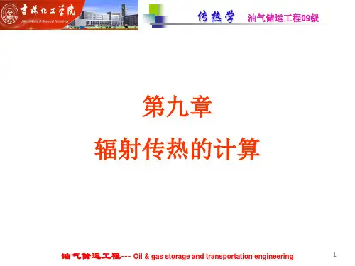 第九章 辐射传热的计算