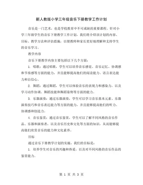 新人教版小学三年级音乐下册教学工作计划