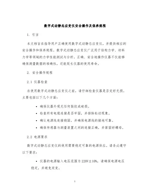 数字式动静态应变仪安全操作及保养规程