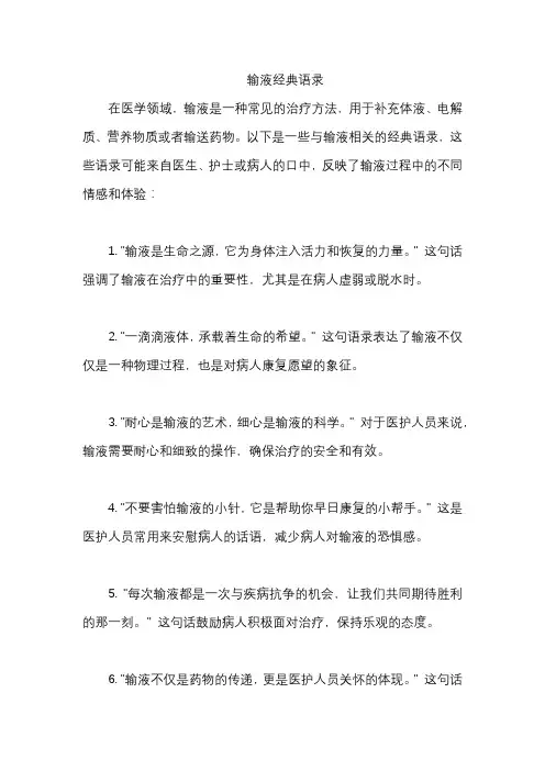 输液经典语录
