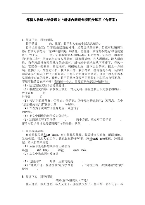 部编人教版六年级语文上册课内阅读专项同步练习(含答案)