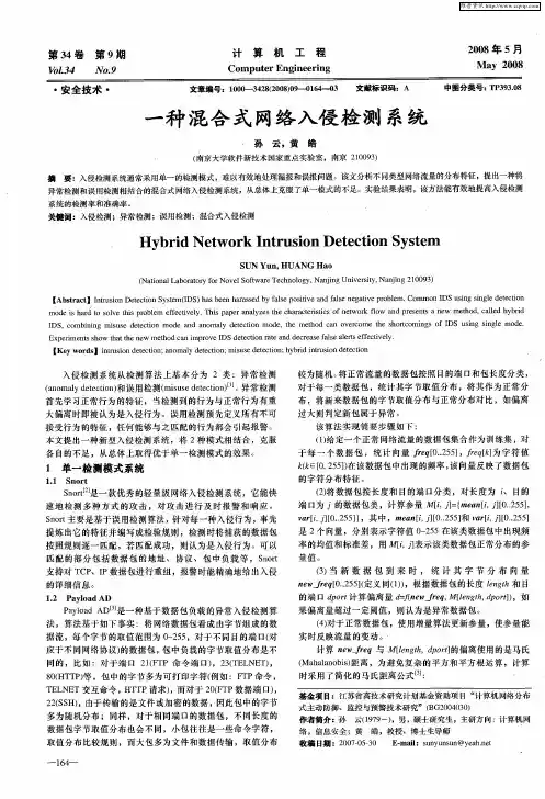 一种混合式网络入侵检测系统