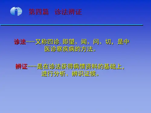 《中医学基础》第四篇 第13章诊法. 1 望诊