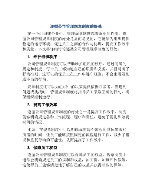 遵循公司管理规章制度的好处