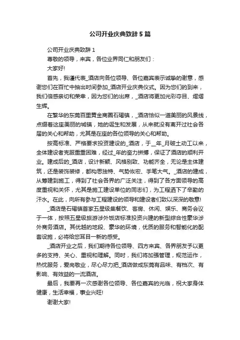 公司开业庆典致辞5篇
