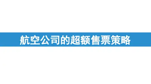 航空公司的超额售票策略