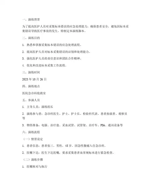采集标本应急预案演练脚本