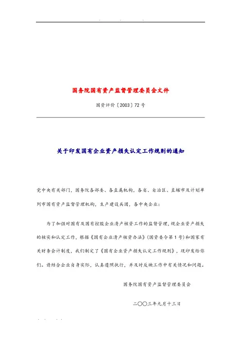 国有企业资产损失认定工作条例