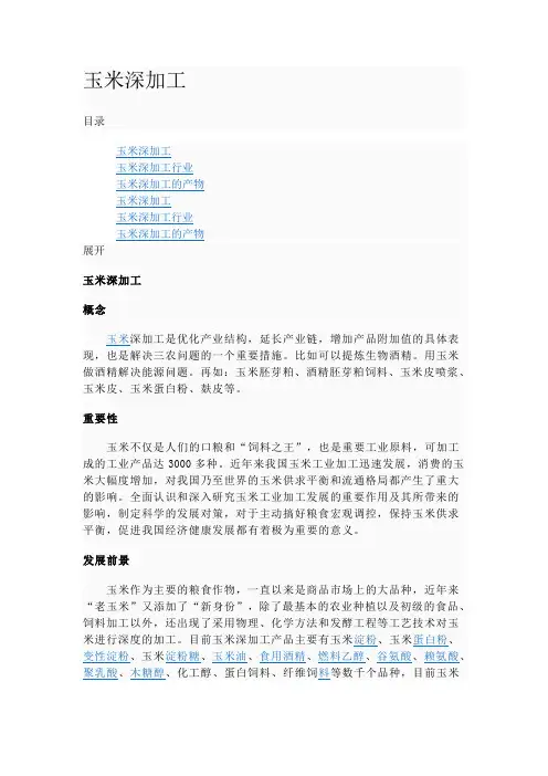玉米深加工