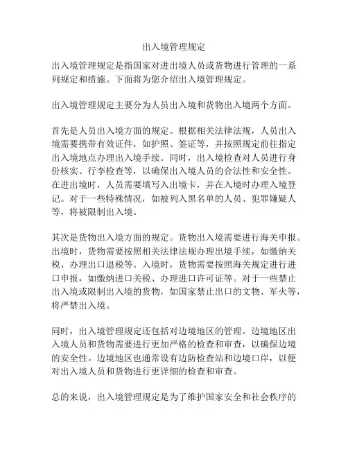 出入境管理规定