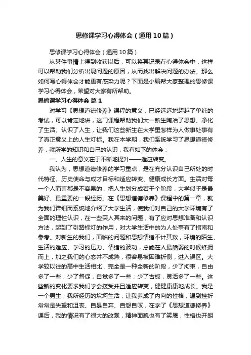 思修课学习心得体会（通用10篇）