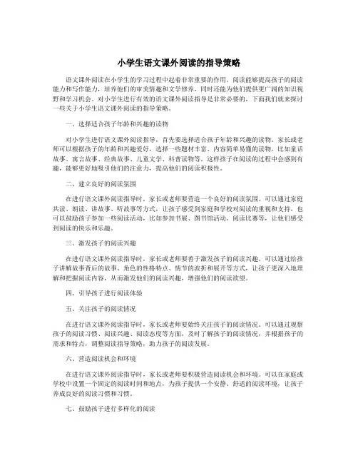 小学生语文课外阅读的指导策略