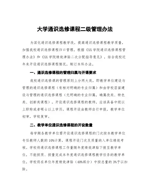 大学通识选修课程二级管理办法