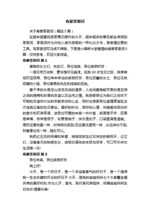 关于寿宴答谢词（精选5篇）