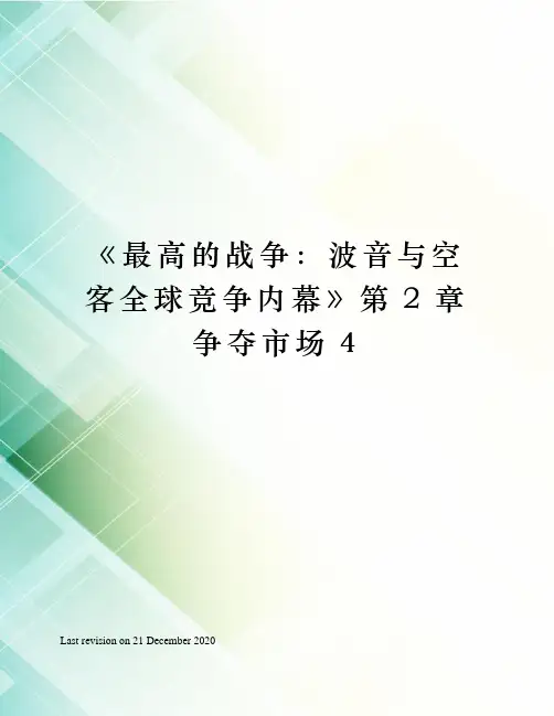 《最高的战争：波音与空客全球竞争内幕》第章争夺市场4