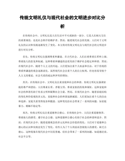 传统文明礼仪与现代社会的文明进步对比分析