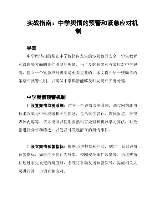 实战指南：中学舆情的预警和紧急应对机制