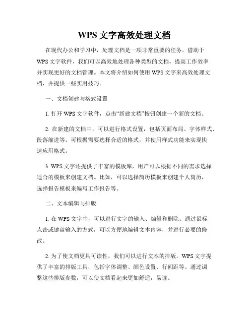 WPS文字高效处理文档