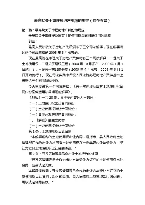 最高院关于审理房地产纠纷的规定（推荐五篇）