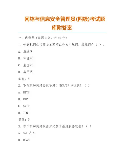 网络与信息安全管理员(四级)考试题库附答案
