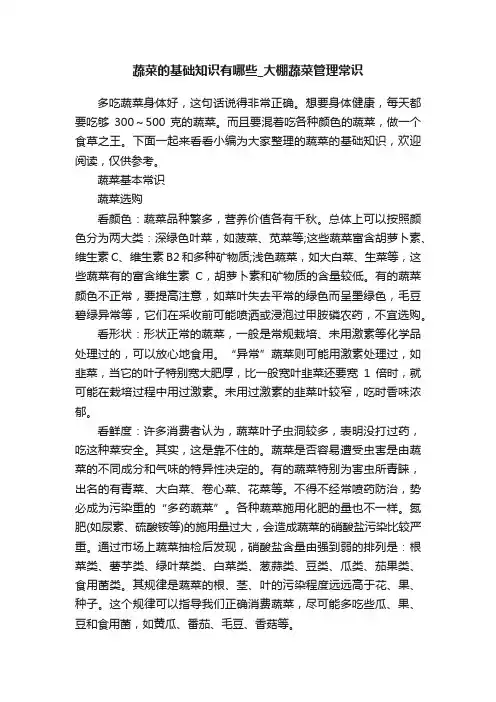 蔬菜的基础知识有哪些_大棚蔬菜管理常识