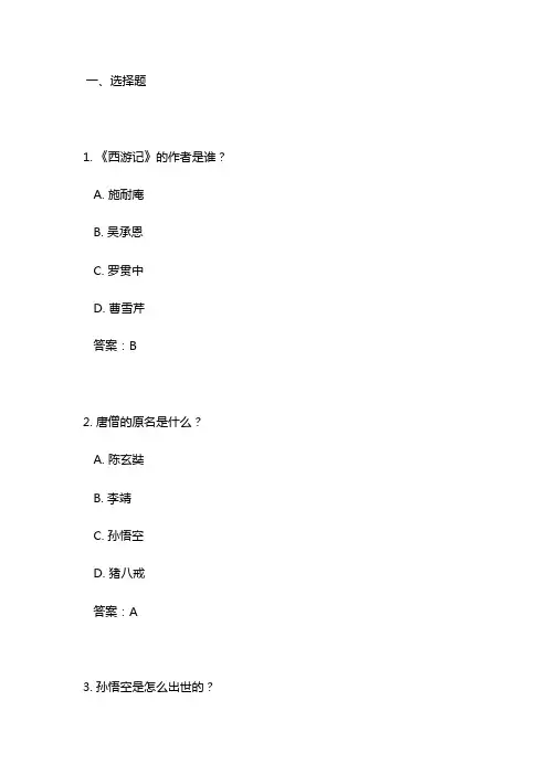 40道西游记测试题带答案