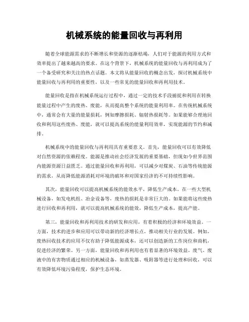 机械系统的能量回收与再利用